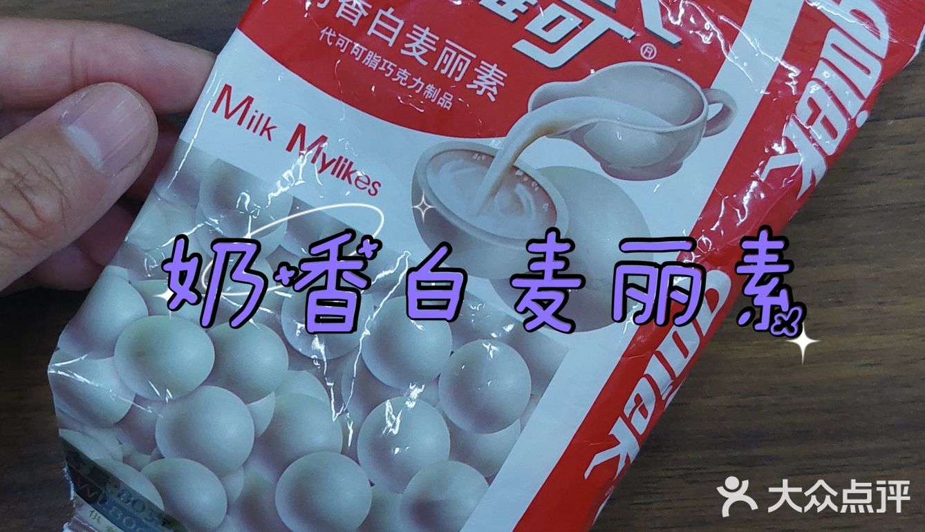 网购口维可白麦丽素