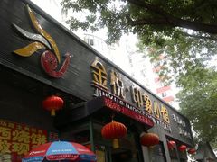 -金悦印象小馆(三里河店)
