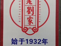 -老刘家泡馍·陕西老字号(钟楼广济街店)