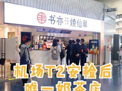 -书亦烧仙草(武宿国际机场店)