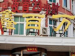 -鑫百万烤鸭店(大兴店)