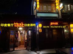 -甘尼仕印度餐厅酒吧(斜塘老街店)