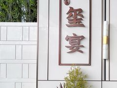 -翕间食·精致淮扬菜(江苏大剧院店)