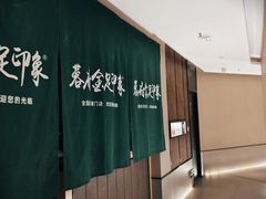 -蓉府金足印象(成都记忆67分店)