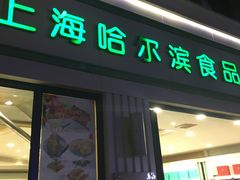 门面-上海哈尔滨食品厂(淮海中路店)