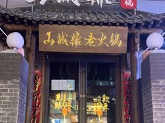门面-山城鼎重庆老火锅(西安钟楼店)