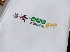 -本粥&拌饭cafe(欧亚新生活店)