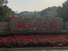 -广州珠江公园