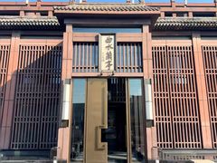 -曲水兰亭(北京四惠店)