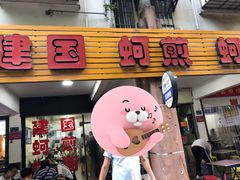 门面-建国蚵煎蚵面