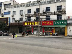 门面-藏书羊肉(邓尉山路店)