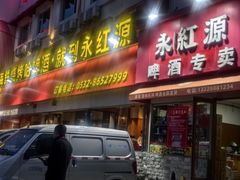 -永红源啤酒·烧烤·海鲜·大排档(台柳路店)
