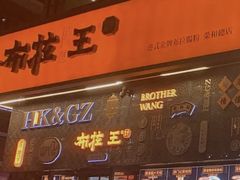 -布拉王港式美食(绿城店)