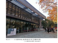 -中国美术学院-美术馆