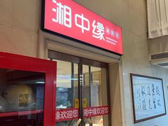 -湘中缘·湖南菜(娄底驻京办店)