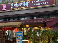 -岳记兴隆·青城腊排铜火锅(融创店)