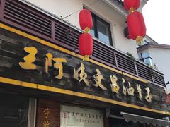 -王阿姨文昌油赞子(府桥街店)