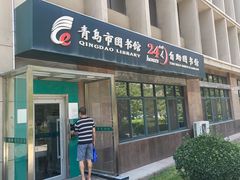 -青岛市图书馆