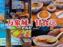 -甘食记·成都肥肠粉(汕头万象城店)