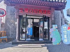 门面-宝瑞门钉肉饼店