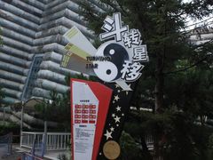 -长影世纪城
