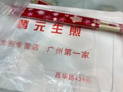-腾元生煎(西华路店)