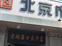-老磁器口豆汁店(天坛店)