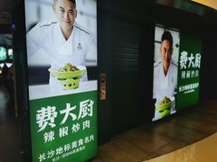 门面-费大厨辣椒炒肉(黄兴中心广场店)