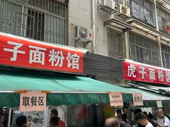 -虎子面粉馆(五一东村店)