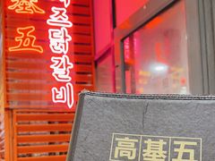 -高基五春川炒鸡排 韩国料理(威海总店)