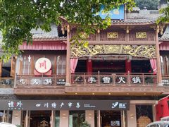 -李雪火锅食府(宽窄巷子总店)
