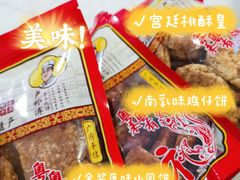 -诚志饼家·小凤饼非遗传承(中山六路店)
