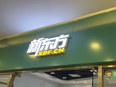 -新东方素质成长中心(金源校区)