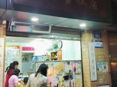 -成裕雪糕店(士多店)