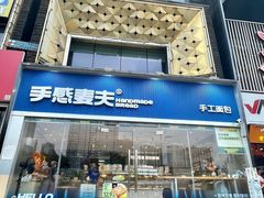 -手感麦夫(黄兴中路五一店)