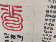 -百乐门粉面店(二龙喉分店)