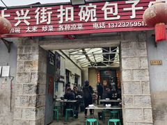 -大兴街扣碗包子馆