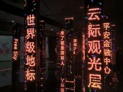 -平安金融中心云际观光层