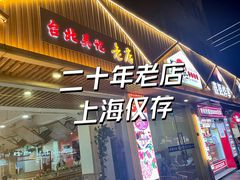 -台北吴记老锅底麻辣火锅(蓝村路店)