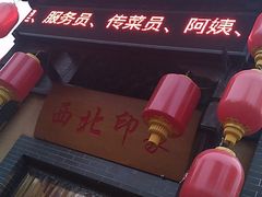 -西北印象佳宴(兴华街中段店)