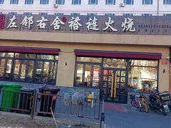 门面-左邻右舍褡裢火烧(石榴园店)