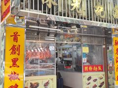 -陈光记烧腊店(罗保博士街店)