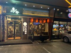 门面-赤谷和牛烧肉居酒屋(石景山店)