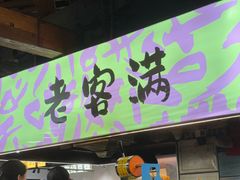 -老客满蛋饼(双塔市集店)