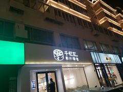 门面-千忆汤包(闽江路店)