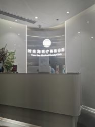 -时光海科学美肤中心