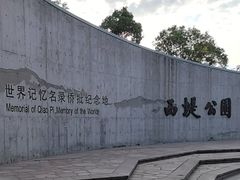 -西堤公园