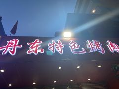 -丹东特色烤肉(学府路一部店)