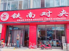-铁南对夹(林西大道店)
