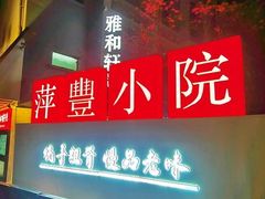 -萍豐小院·崇仁路鸭子煲